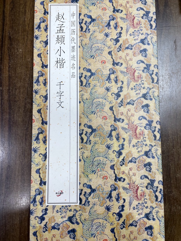赵孟頫小楷千字文