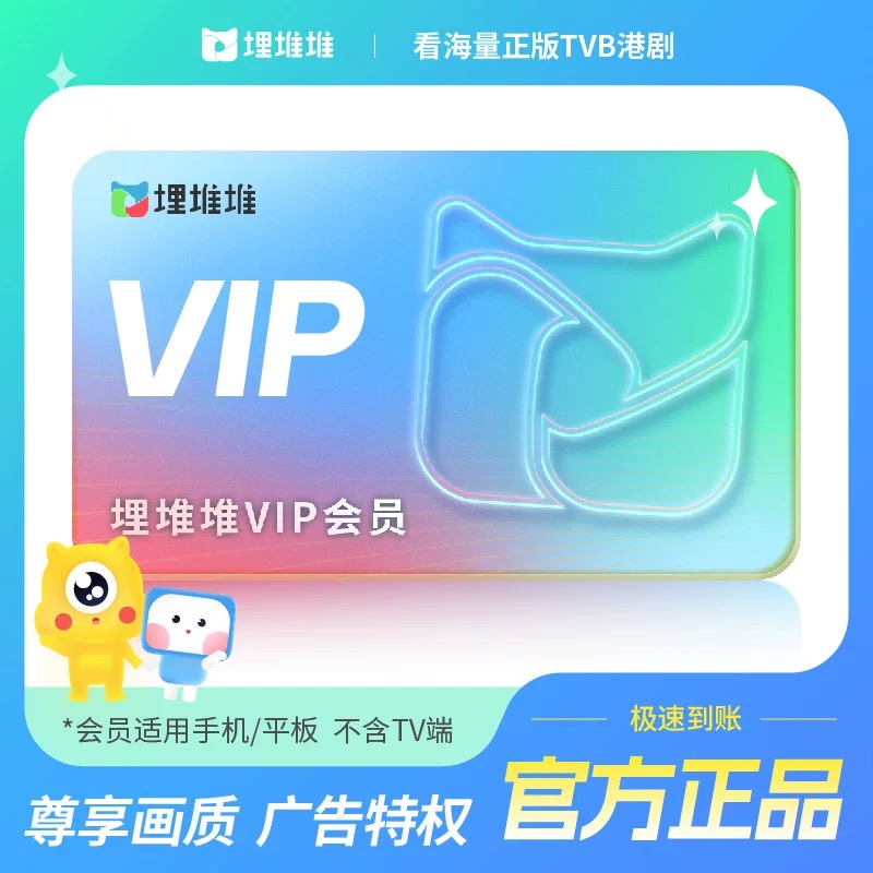 【自动充值】埋堆堆VIP视频/埋堆堆BesTV粤视厅会员-周卡/月卡/季卡