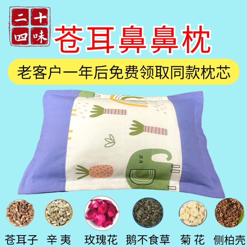 【苍耳辛夷鹅不食草枕头】二十四味花草枕头儿童成人通用/A
