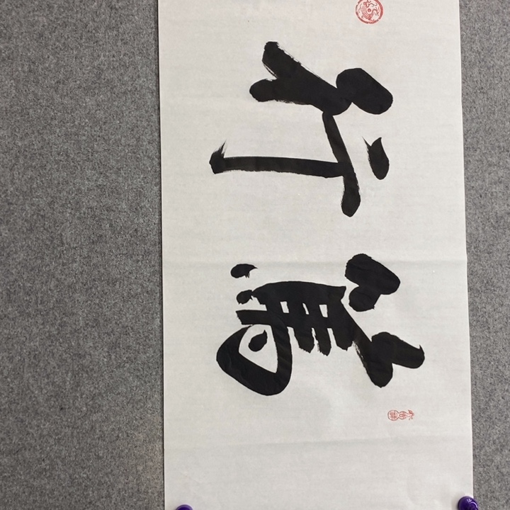 白武坤老师作品1幅