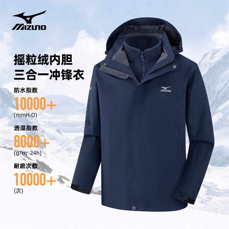 Mizuno/美津浓户外三合一可拆卸防水防风冲锋衣男女秋冬登山服