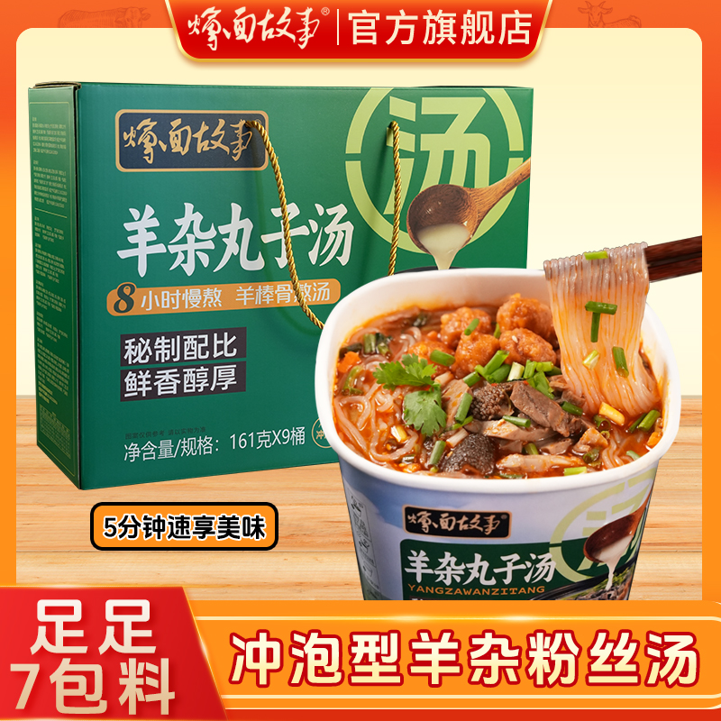 烩面故事羊杂丸子汤151g*9桶 礼盒装