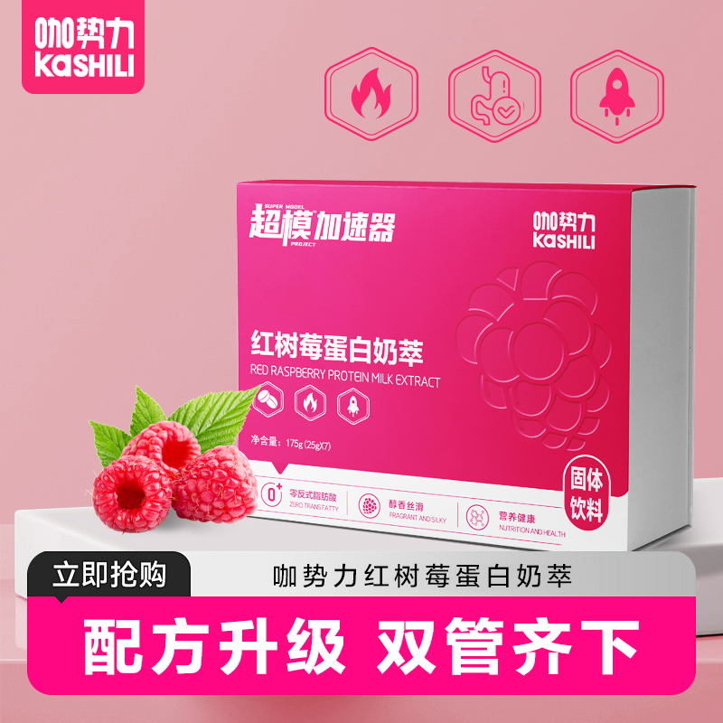 【花花专属】升级款超模加速器红树莓蛋白奶萃营养饱腹