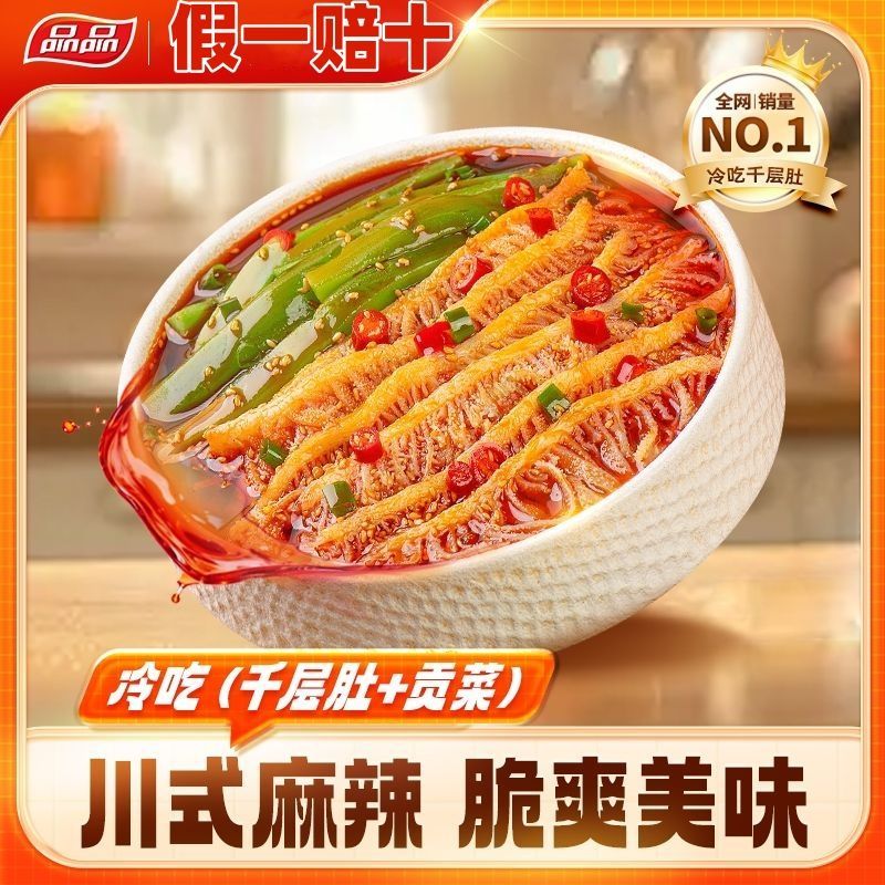 品品冷吃千层肚贡菜红油麻辣牛肉零食小吃开袋即食香辣下酒菜