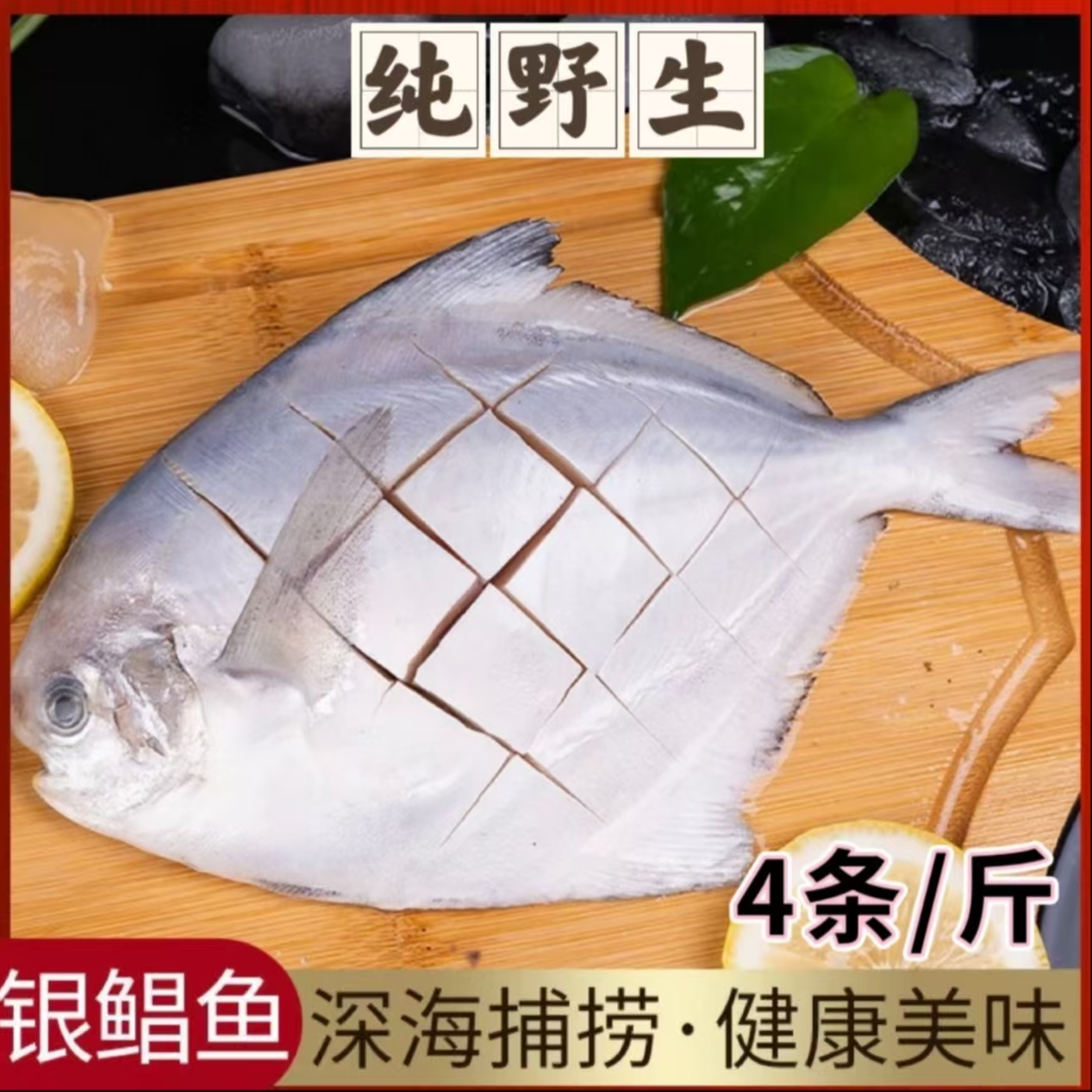 【京东冷链发货】海捕银鲳鱼肉肥 一斤/4条