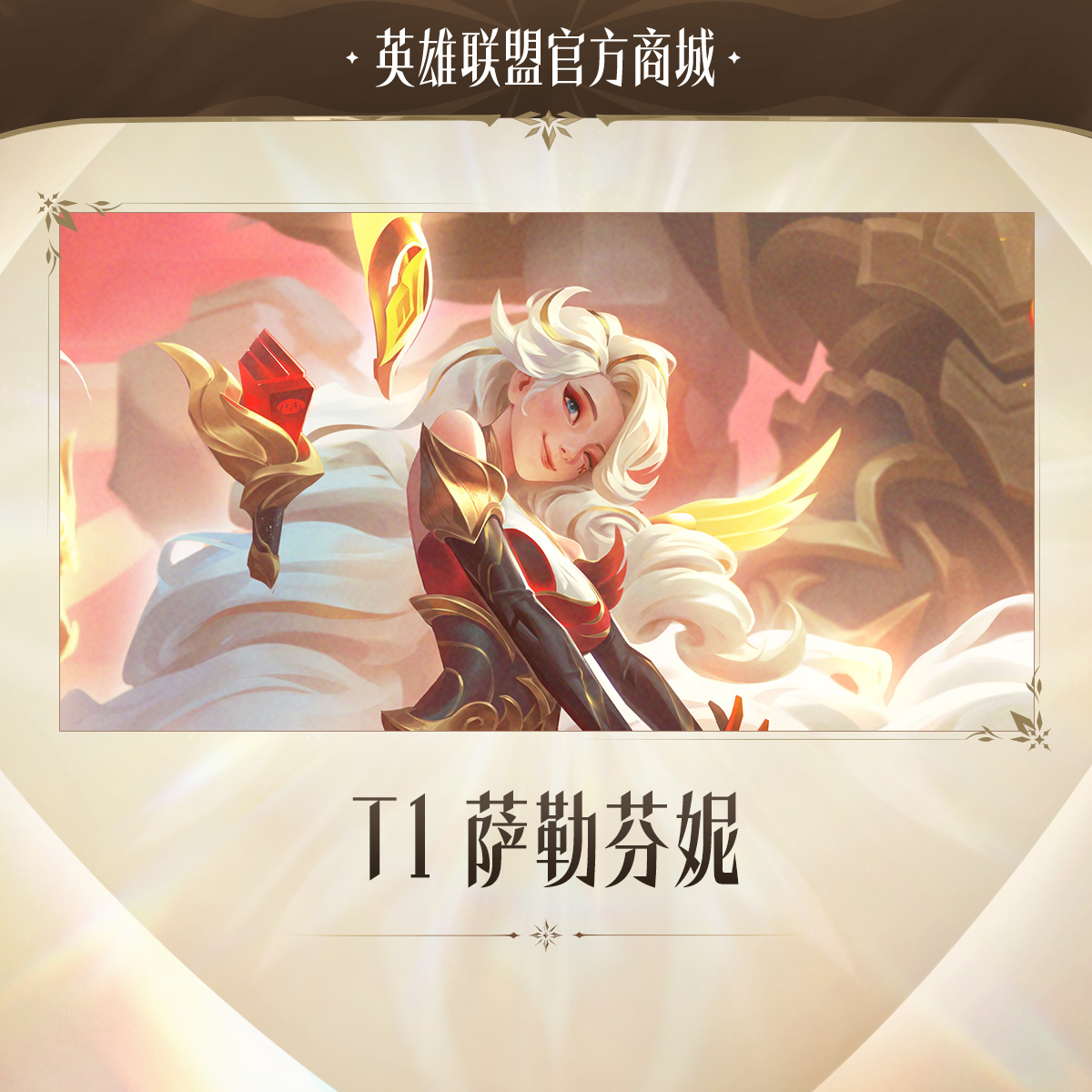 T1 萨勒芬妮【英雄联盟】官方直充