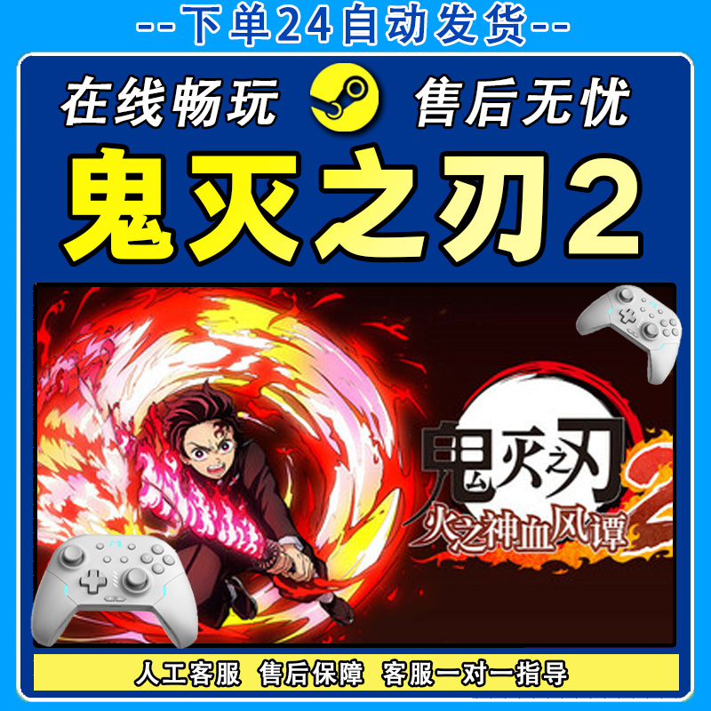 鬼灭之刃 火之神血风谭2 STEAM 游戏手柄 PC电脑 手柄入库畅玩