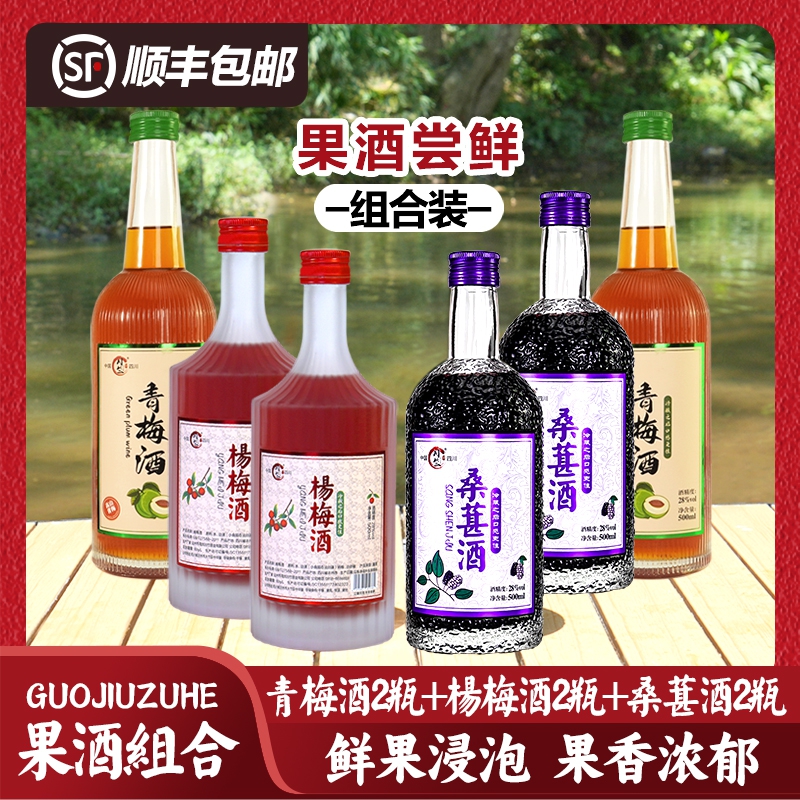 川竹 【果酒组合】桑葚酒 杨梅酒 瓶装 微醺 夏季 必备果酒