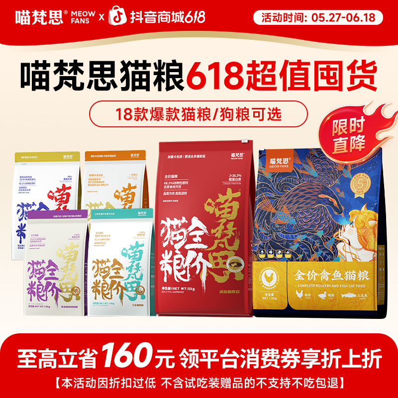 【喵梵思618 猫粮囤货活动专享】喵梵思全价猫粮狗粮成幼猫狗