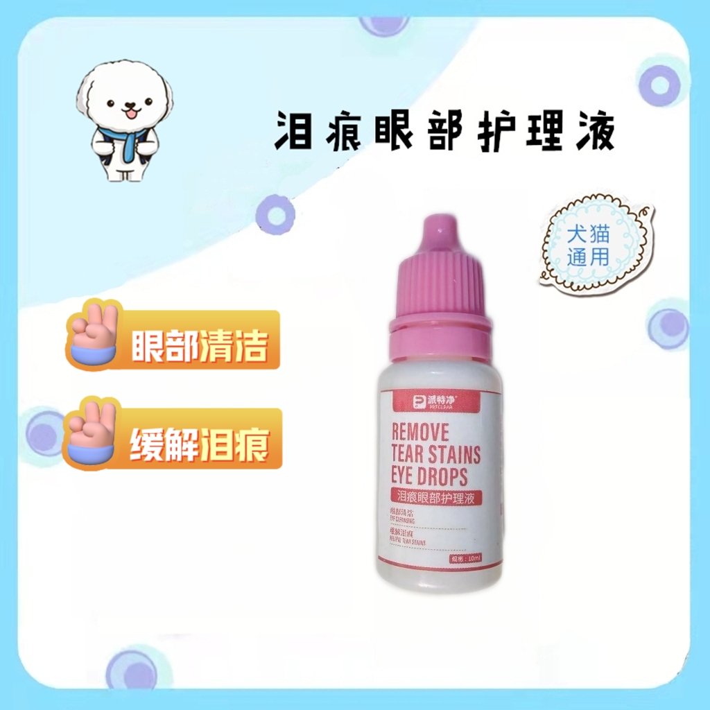 派特净宠物犬猫眼部滴眼泪痕护理液10ml