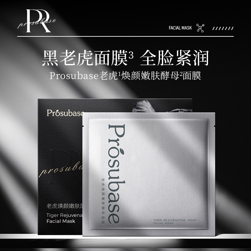 Prosubase老虎焕颜嫩肤酵母面膜（共31片，包装随机发）