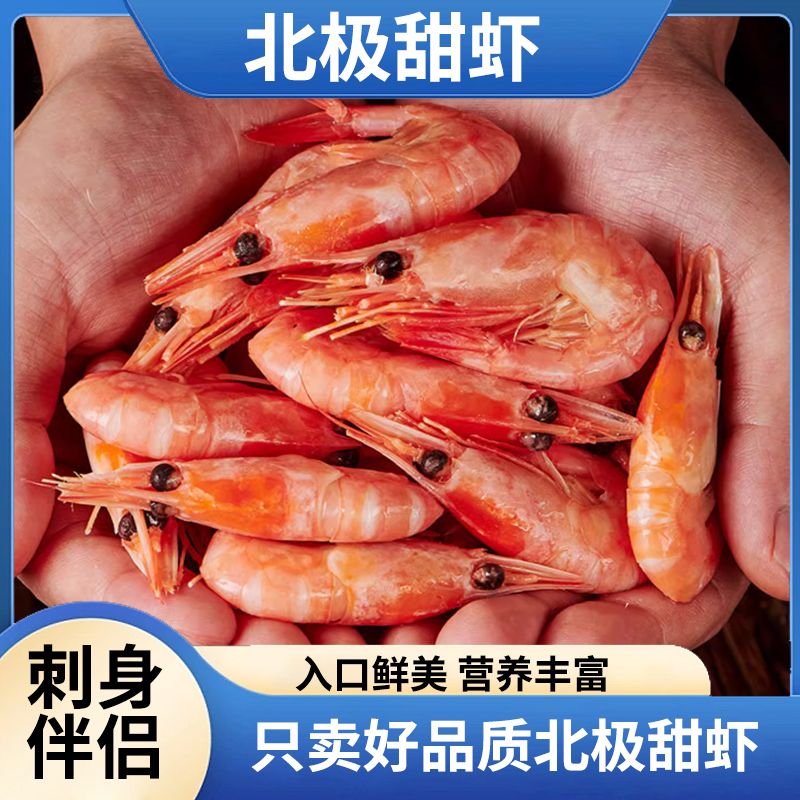 林蓝螺【家庭实惠装】北极熊甜虾3斤90/120海虾鲜甜带头籽/有海藻头