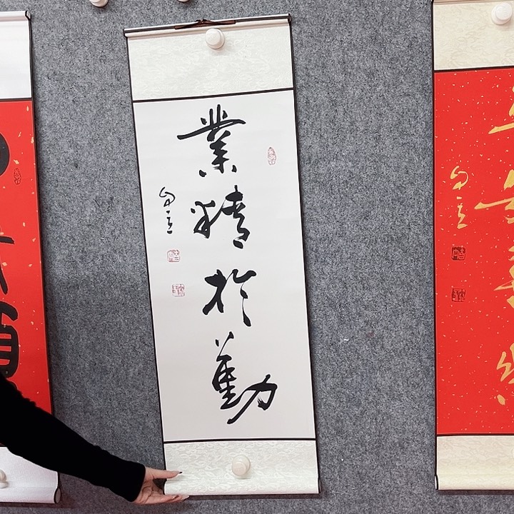 书法业精于勤作品