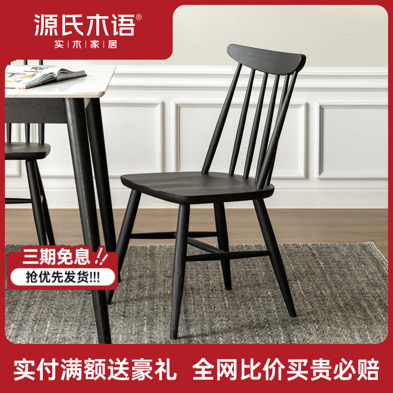 源氏木语实木餐椅橡木家用简约靠背椅黑色温莎椅餐厅椅子X160S03