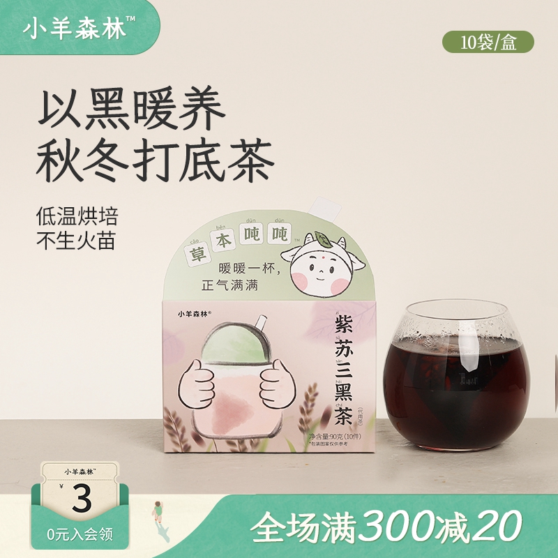 小羊森林紫苏三黑茶 有机黑米陈皮桑葚芝麻小儿醇香冲泡代用茶
