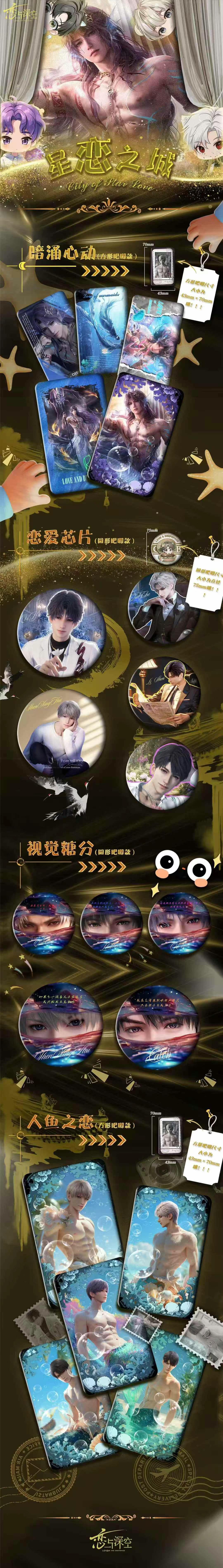 新人浮浮【星城之恋恋与深空吧唧】代拆