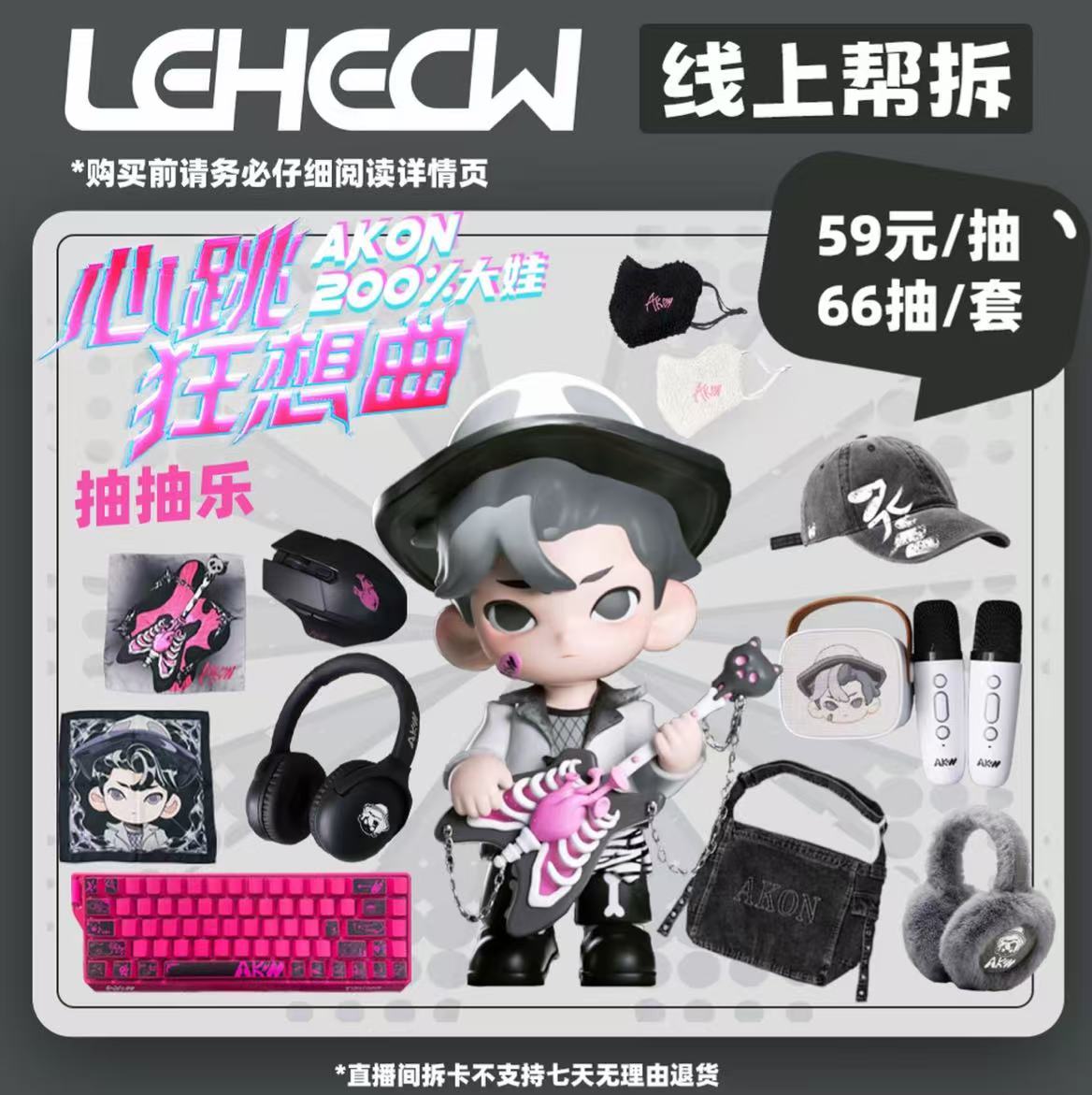 【小婷平拆】LEHECW-AKON心跳狂想曲福福收藏盲盒（代拆）
