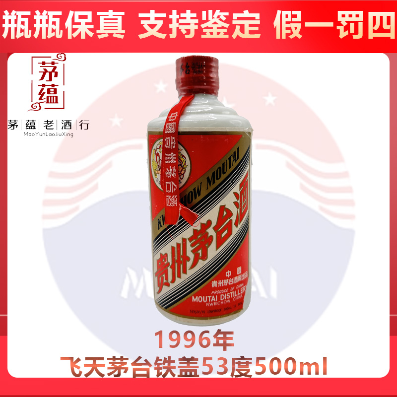 贵州茅台酒1996年飞天茅台53度500ml酱香型白酒 DY-96260