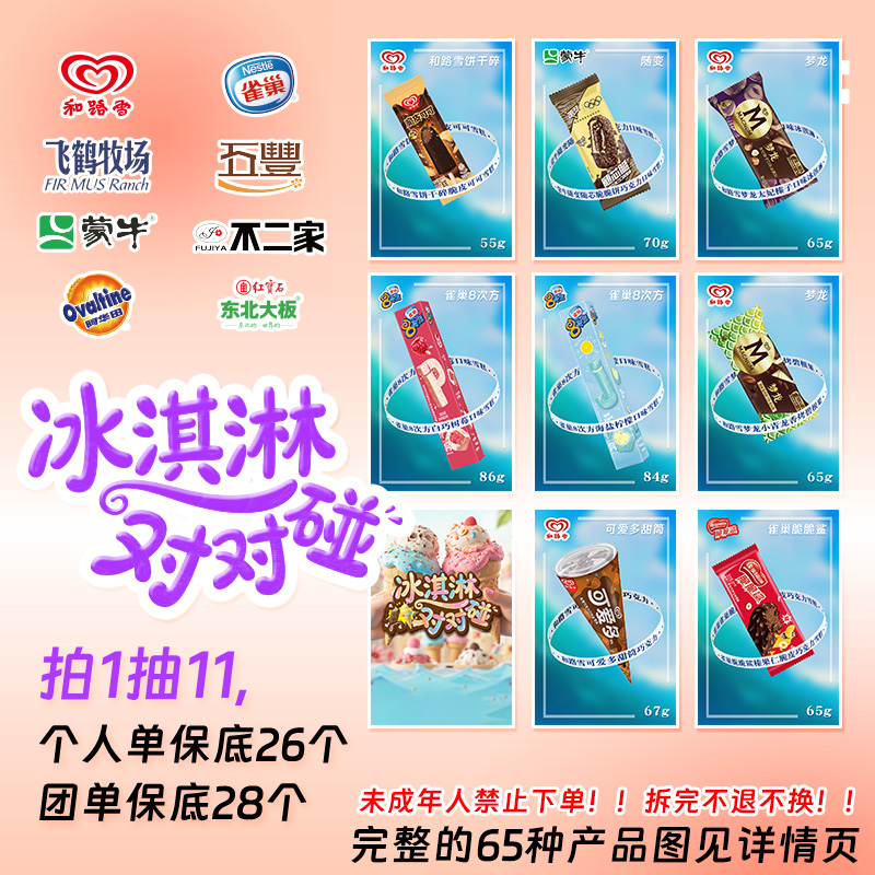 团单【欧皇-冰淇淋混品对对碰】梦龙8次方阿华田等66款产品随机碰-Q
