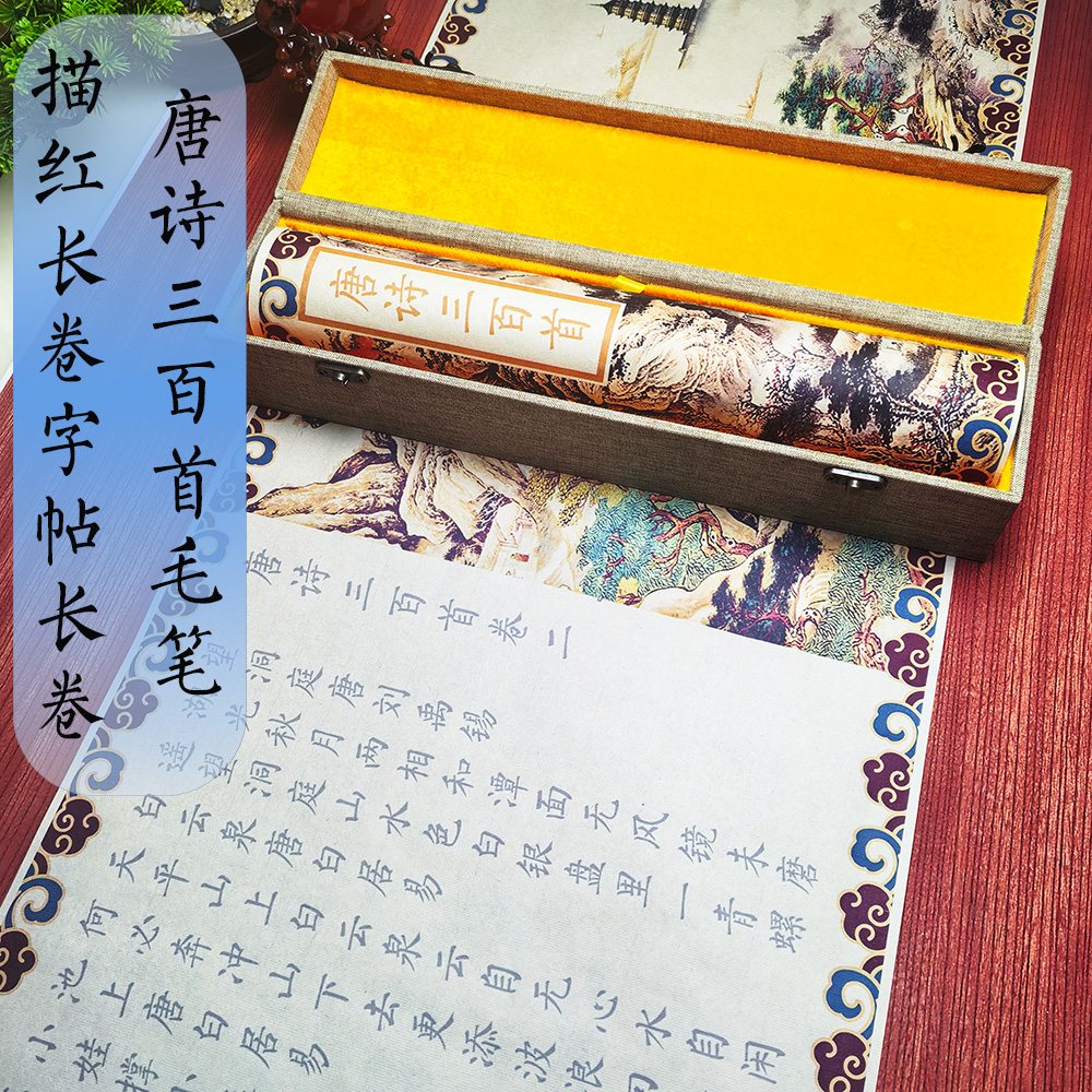 唐诗三百多描红长卷毛笔字帖长卷35lm*12m