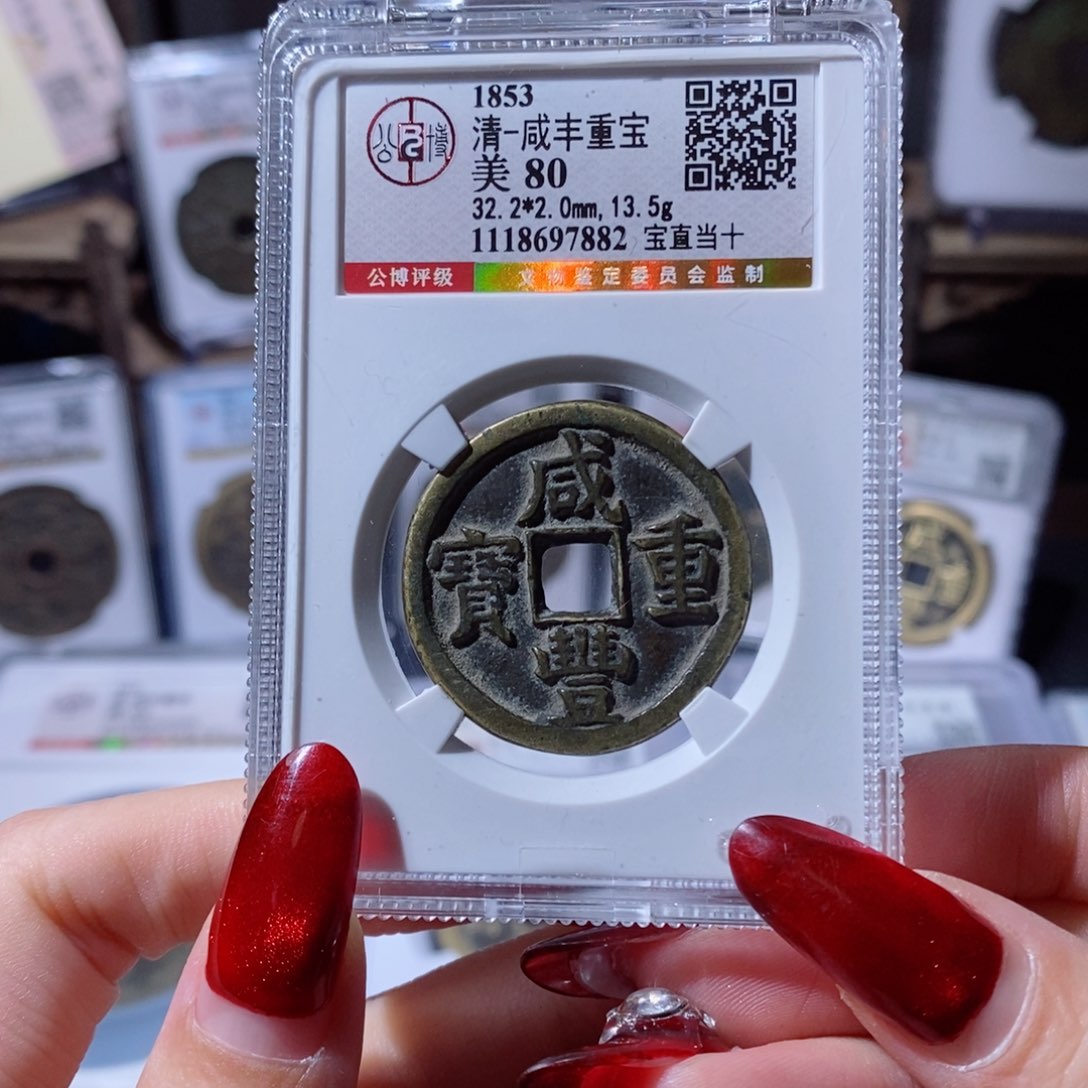 铜?*咸丰重宝 宝直当十1138x.  