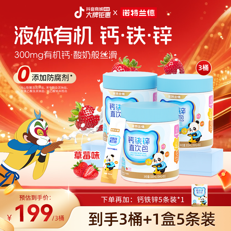 【草莓味】诺特兰德液体钙铁锌直饮包好吸收钙锌协同营养自播专享