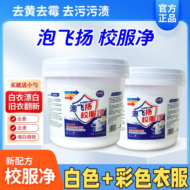 校服净800g/桶 活氧去渍亮白换新去污去渍白色彩色衣服大桶爆炸盐