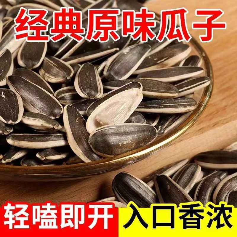 原味瓜子熟葵花籽25年新货大颗粒瓜子现炒现发零食酥脆
