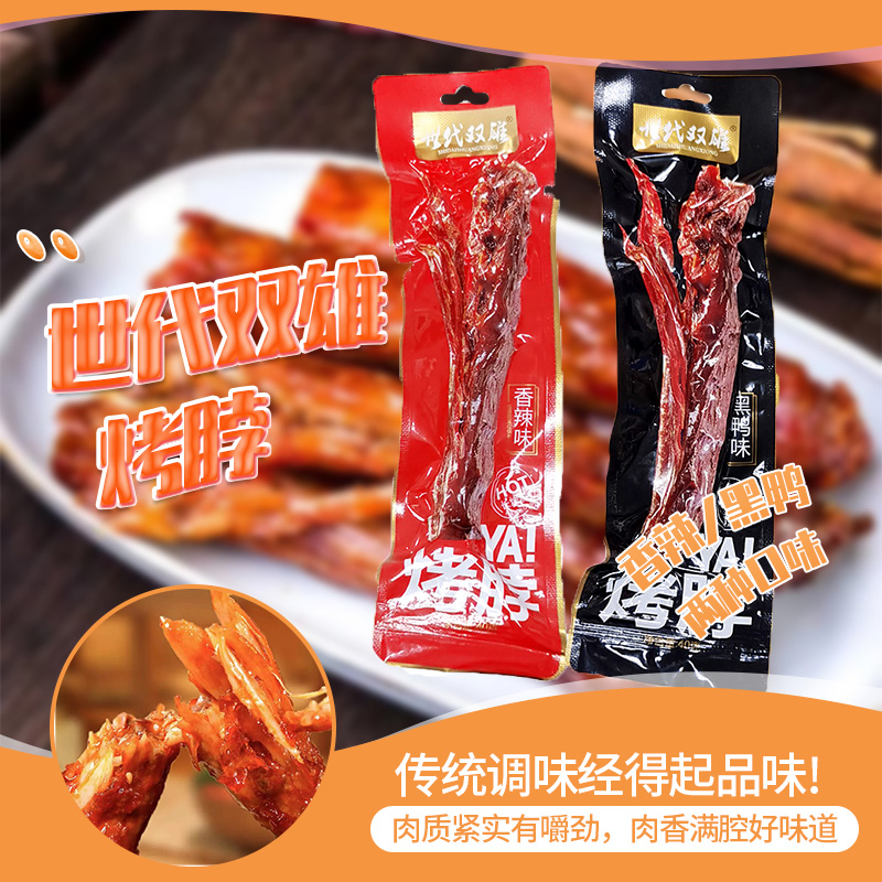 【世代双雄烤脖团单】小林【两种口味】手撕风干烤脖(17道具兑1根）