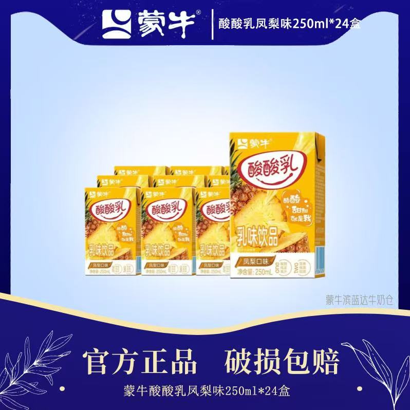 【10月产】蒙牛 凤梨味酸酸乳250ml*24盒早餐必备营养奶