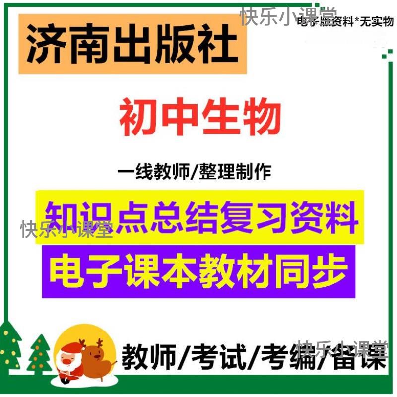 济南版生物初中一二七八年级上下册知识点总结复习资料电子版
