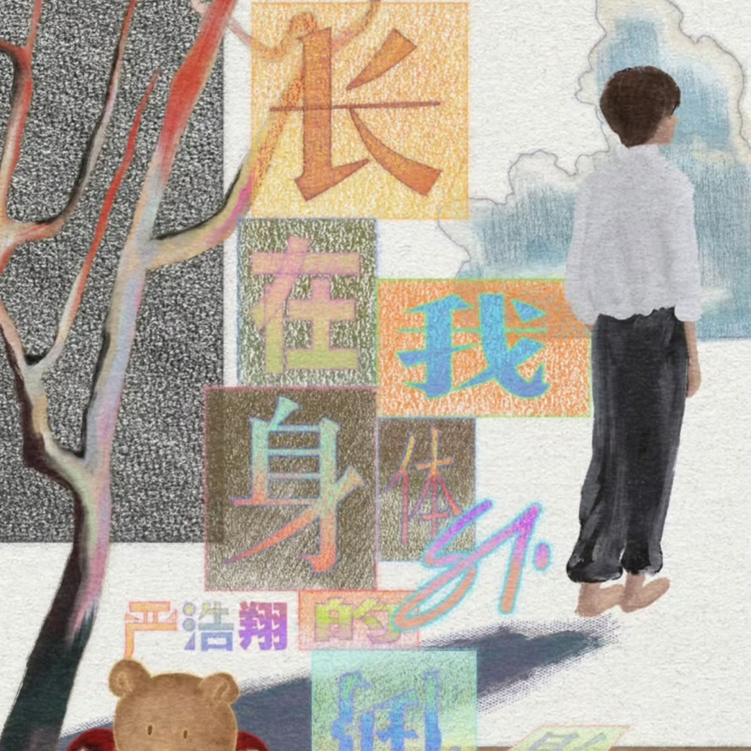 严浩翔25年生日全套未拆