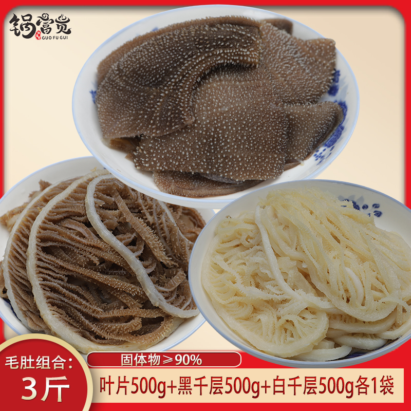 黑白毛肚组合三件套牛杂火锅食材500g*3袋 固形物含量90%以上