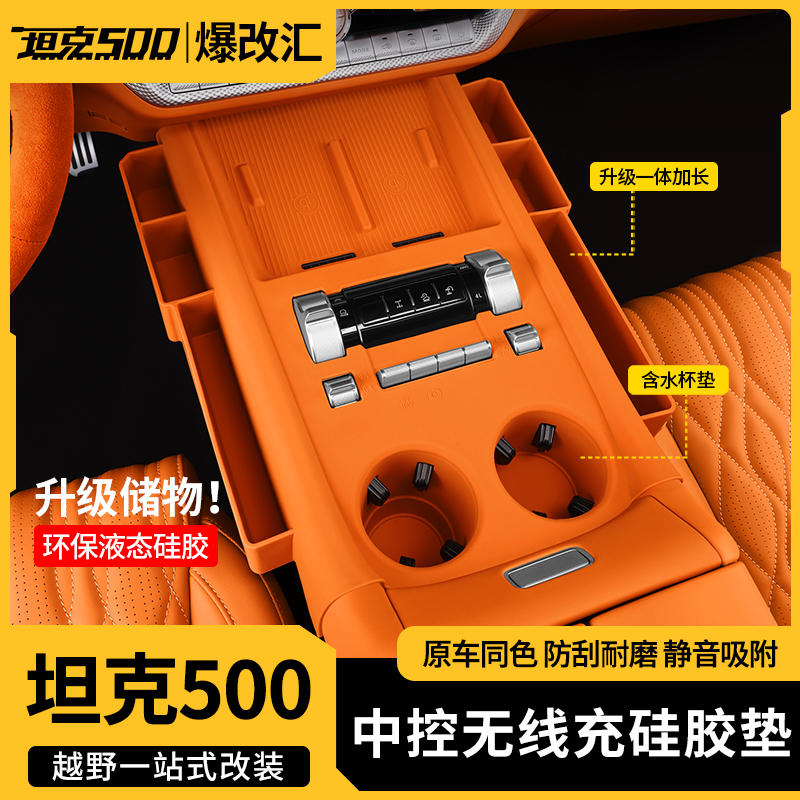 全新26款坦克500中控硅胶储物盒水杯垫无线充垫内饰储物收纳