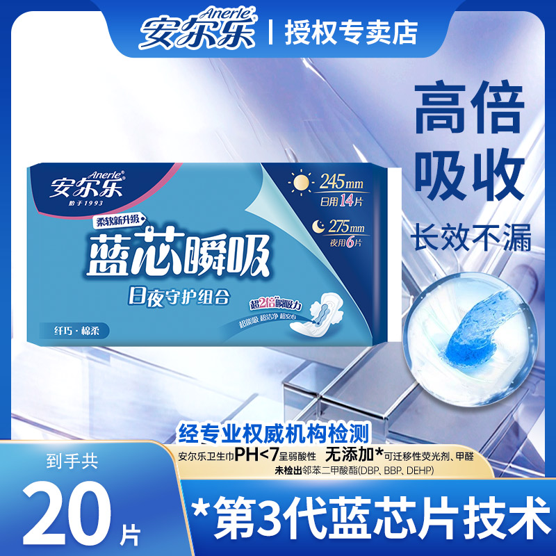 安尔乐纤巧日夜用组合装卫生巾蓝芯瞬吸棉柔亲肤透气姨妈巾20片