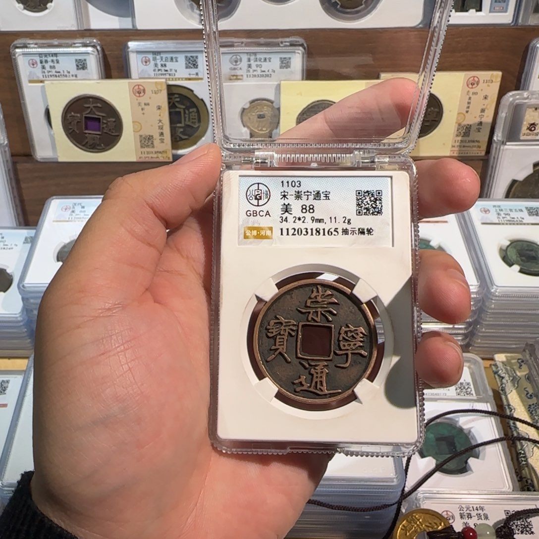 满***河铜开。传世 崇宁通宝 8165