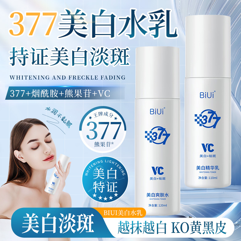 【官方正品】BiUi vc美白淡斑水乳套装精华补水保湿紧致