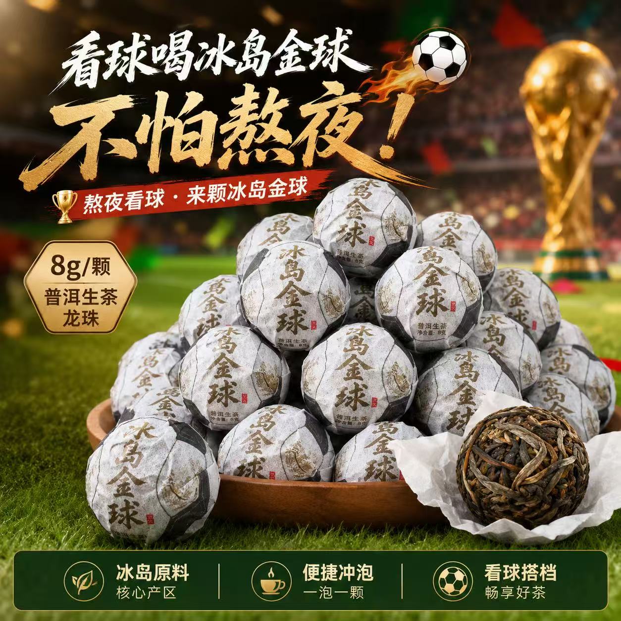 2026年 头春《冰岛金球》看球喝冰岛金球（龙珠）