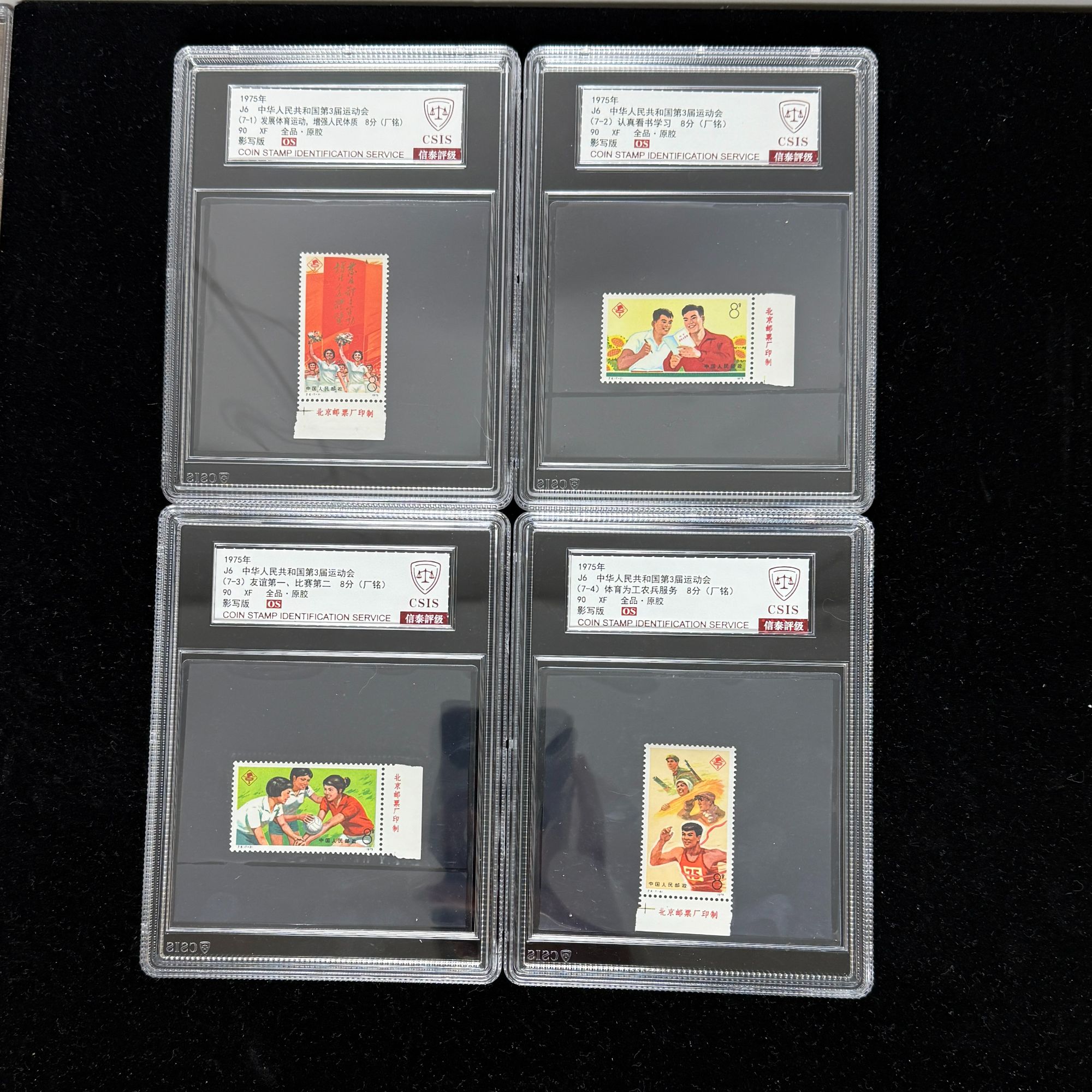 1975年  J6中华人民共和国第3届运动会 90OS 厂铭 信泰评级