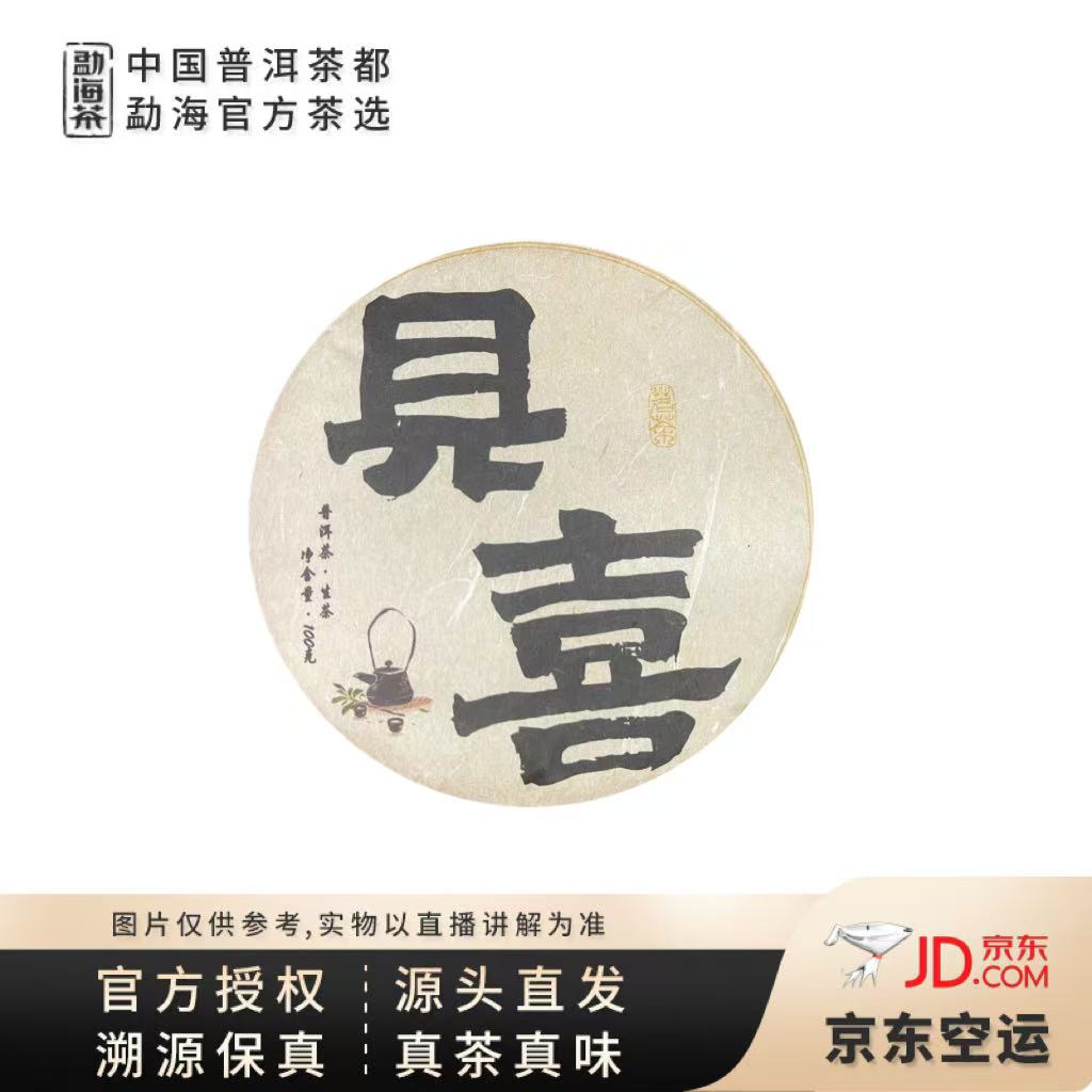 【中国普洱茶官方】2020年见喜贺开大树生茶饼100g（8190）6.25