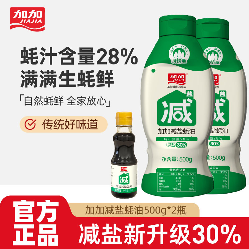 加加减盐0添加蚝油挤挤瓶装500g*2瓶鲜味装无添加提鲜厨房调味品