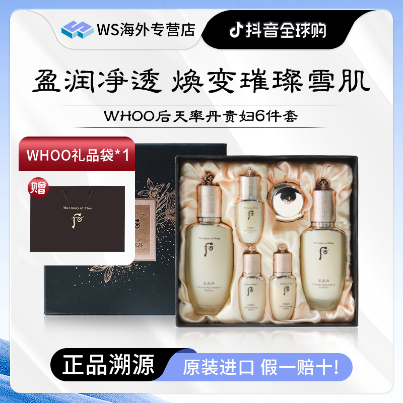 Whoo后天率丹和率水乳套装6件套盒 大牌美妆化妆品出差必备护肤品