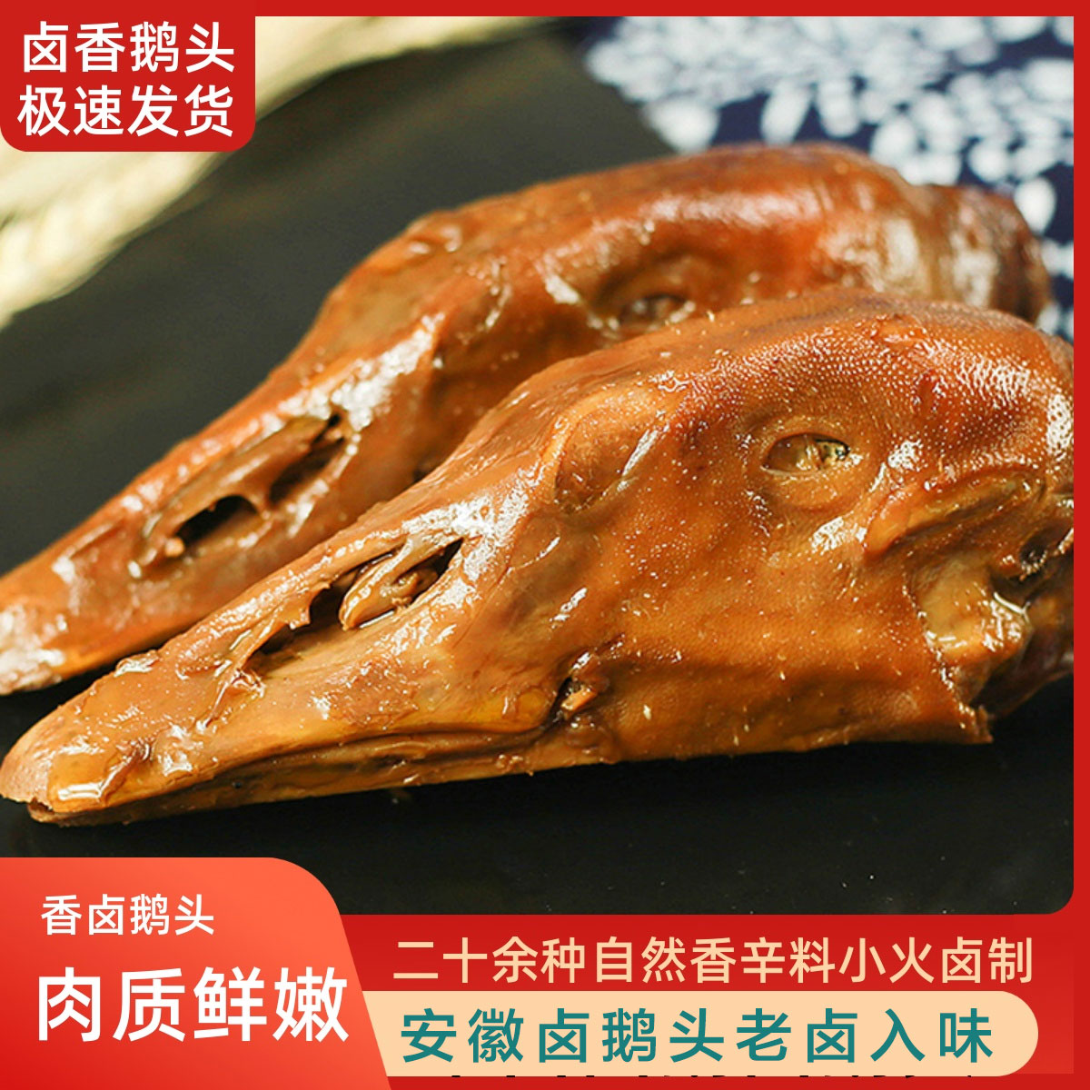 【买4只送4只-有舌鹅头】安徽卤鹅头酱卤招牌下酒解馋零食开袋即食