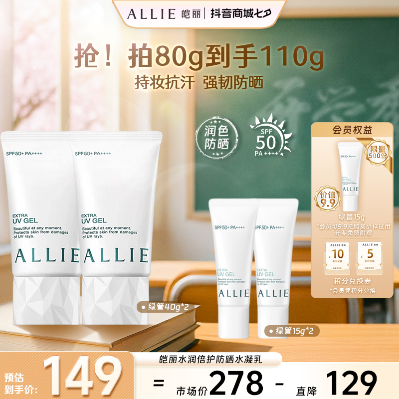 【官方正品】ALLIE皑丽水润倍护防晒水凝乳40g*2物理防紫外线