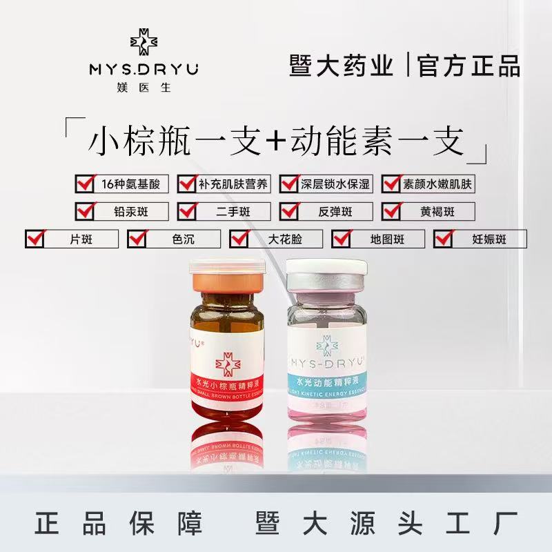 暨大-媄医生-【小棕瓶＋动能素】提亮补水 暨大水光院线同款