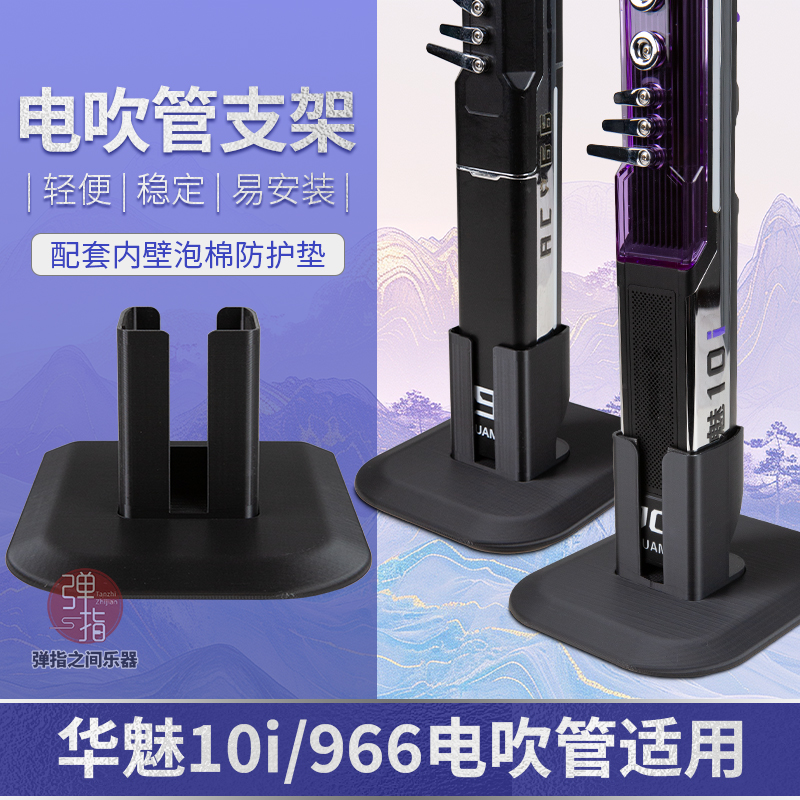 华魅10i/966电吹管定制底座排水支架重100克稳固不易倒新款