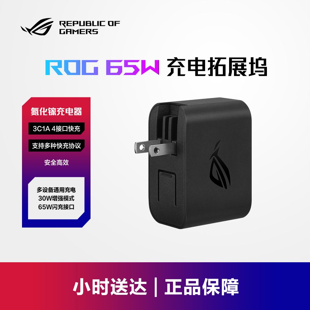 【同城小时达】ROG 65W 充电扩展坞 氮化镓 掌机笔记本电脑手机 多功能游戏充电器 双旦礼物 新年礼赠