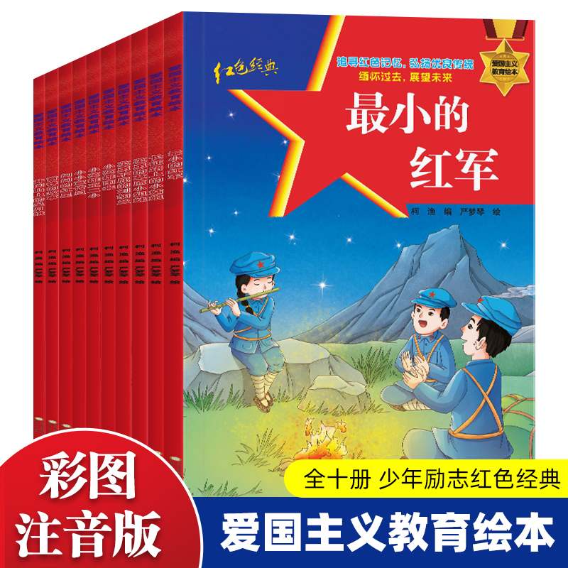爱国主义教育绘本全10册向英雄前辈学习 培养孩子的爱国情怀展现