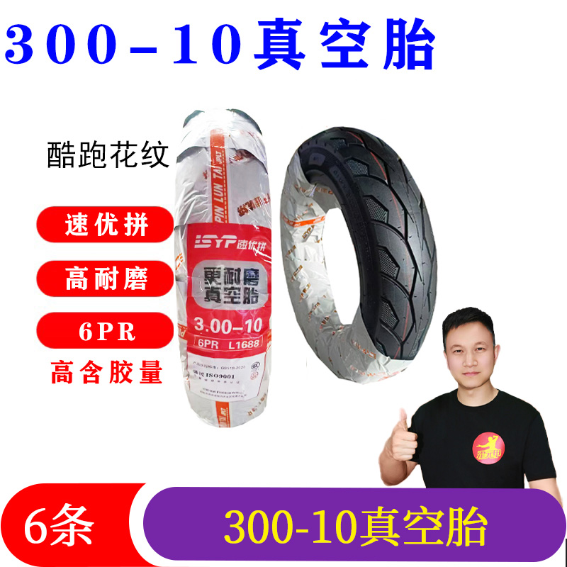 6条轮胎300/10/14250/350/375-12速优拼电动车轮胎高品质防滑耐磨