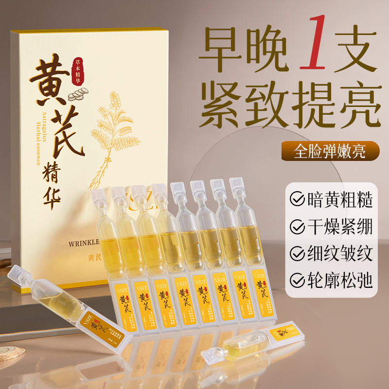 VSZE黄芪抗皱嫩肤次抛精华液淡化细纹改善暗沉清爽不粘腻学生实惠